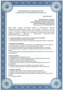 Приложение к свидетельству о допуске к строительным работам Красноармейск СРО в строительстве